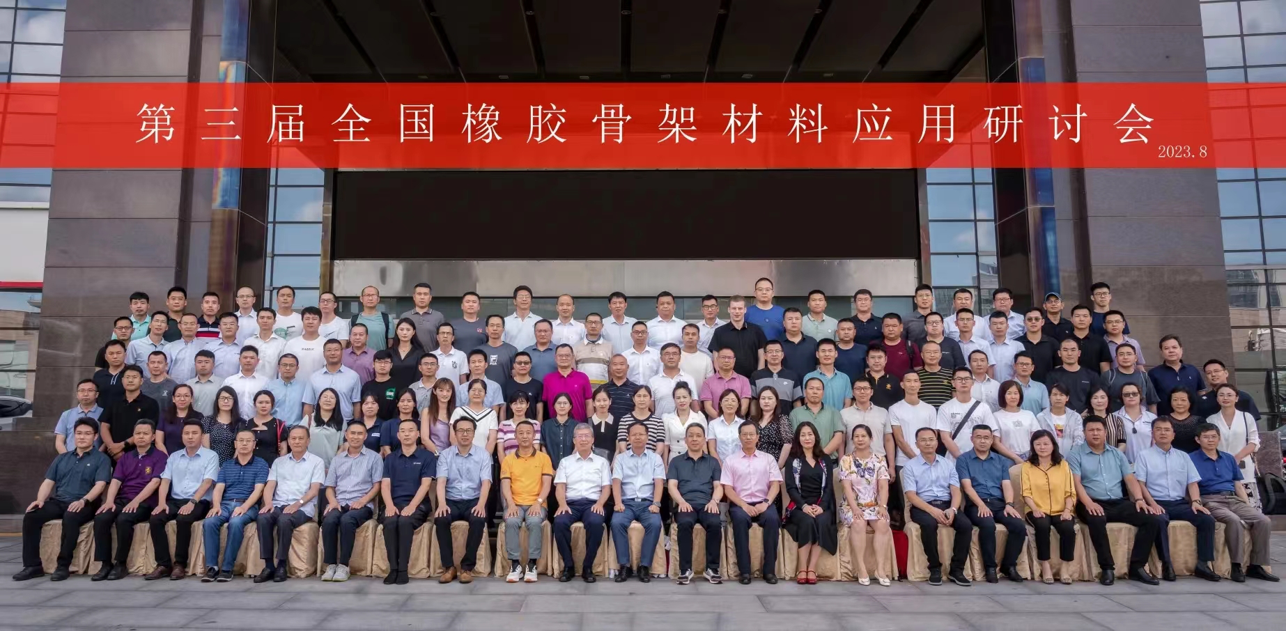 第三屆全國(guó)橡膠骨架材料應(yīng)用研討會(huì)，成功召開(kāi)！